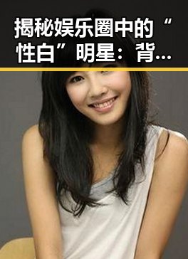 揭秘娱乐圈中的“性白”明星：背后隐藏的秘密与影响