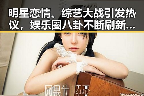 明星恋情、综艺大战引发热议，娱乐圈八卦不断刷新关注点