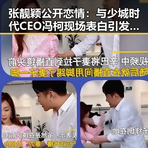 张靓颖公开恋情：与少城时代CEO冯柯现场表白引发热议
