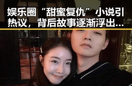 娱乐圈“甜蜜复仇”小说引热议，背后故事逐渐浮出水面