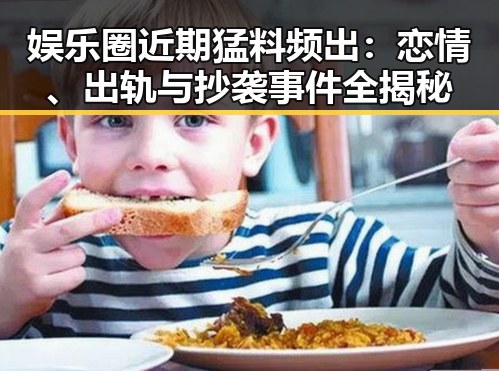 娱乐圈近期猛料频出：恋情、出轨与抄袭事件全揭秘