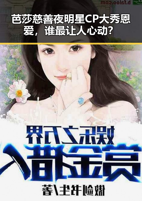 芭莎慈善夜明星CP大秀恩爱，谁最让人心动？
