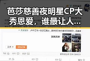 芭莎慈善夜明星CP大秀恩爱，谁最让人心动？