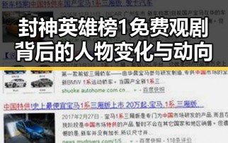封神英雄榜1免费观剧背后的人物变化与动向