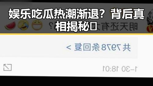 娱乐吃瓜热潮渐退？背后真相揭秘🌟