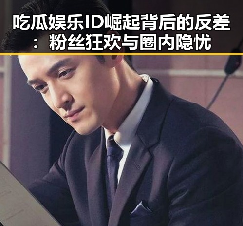 吃瓜娱乐ID崛起背后的反差：粉丝狂欢与圈内隐忧