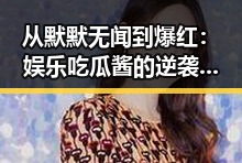 从默默无闻到爆红:娱乐吃瓜酱的逆袭之路,反差让人惊掉下巴!🎉