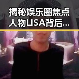 揭秘娱乐圈焦点人物LISA背后隐藏的故事