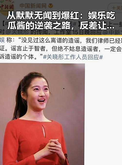 从默默无闻到爆红:娱乐吃瓜酱的逆袭之路,反差让人惊掉下巴!🎉