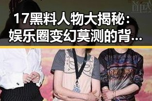 17黑料人物大揭秘:娱乐圈变幻莫测的背后