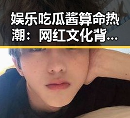 娱乐吃瓜酱算命热潮:网红文化背后的心理密码