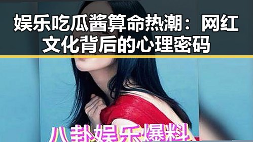 娱乐吃瓜酱算命热潮:网红文化背后的心理密码