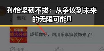 孙怡坚韧不拔:从争议到未来的无限可能✨